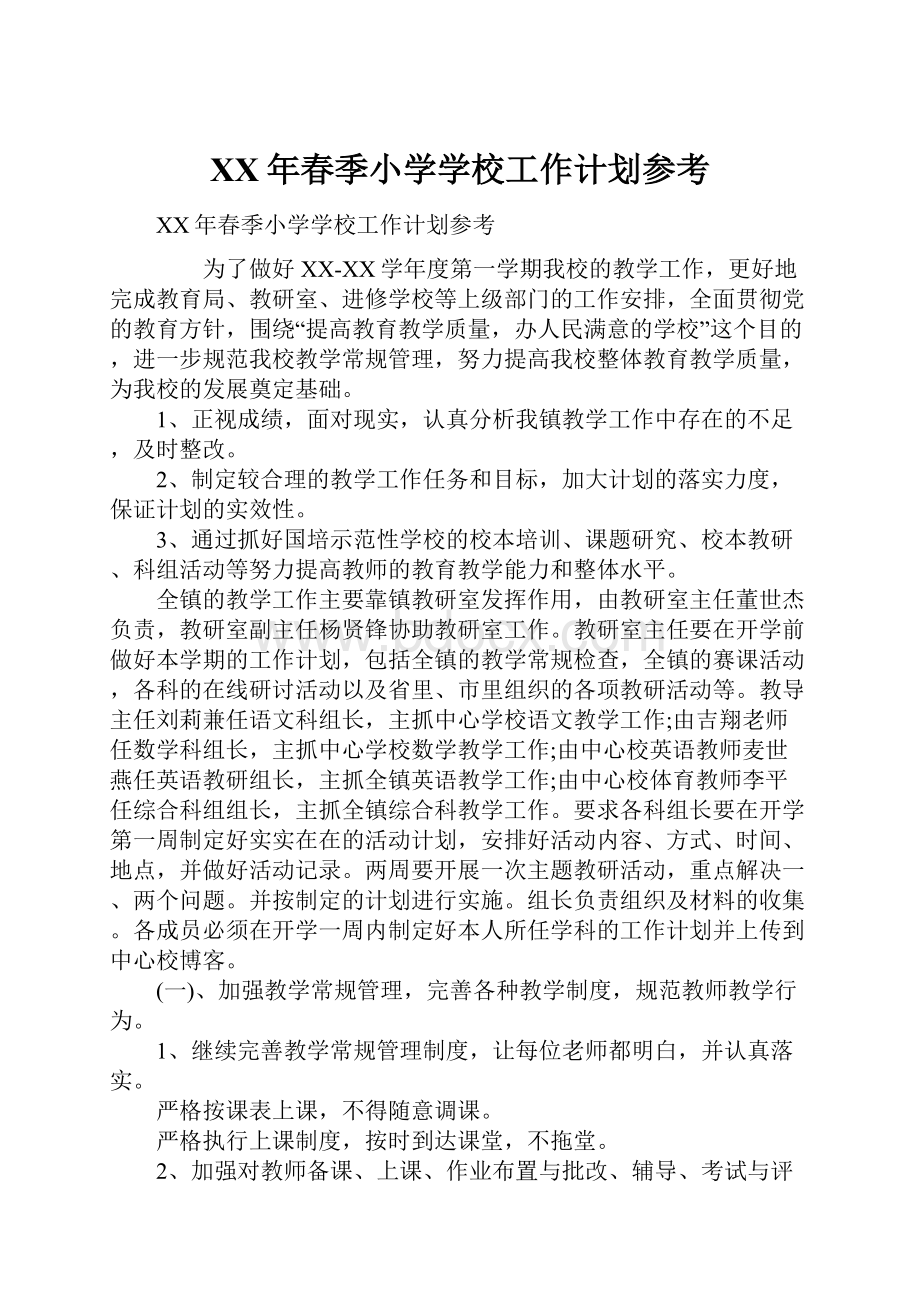 XX年春季小学学校工作计划参考.docx