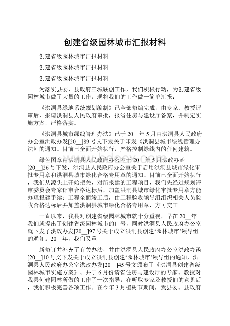 创建省级园林城市汇报材料.docx_第1页