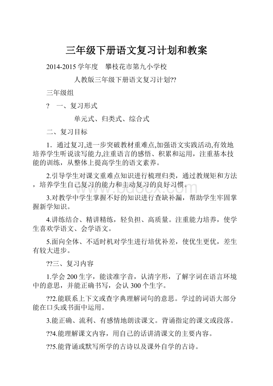 三年级下册语文复习计划和教案.docx_第1页