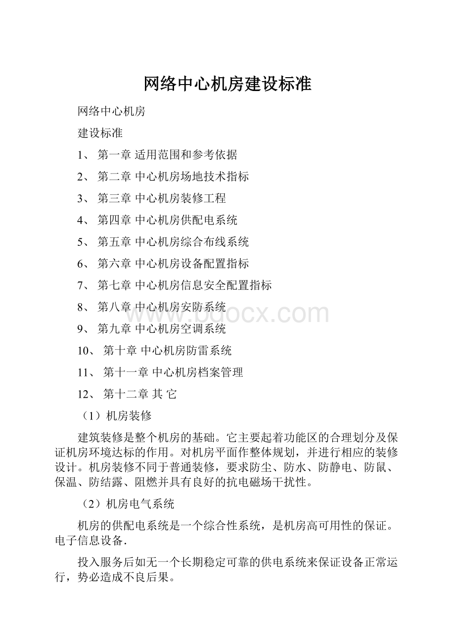 网络中心机房建设标准.docx_第1页