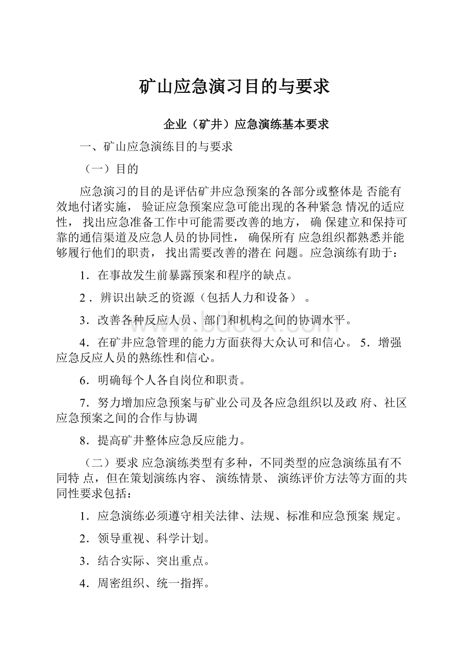 矿山应急演习目的与要求.docx_第1页