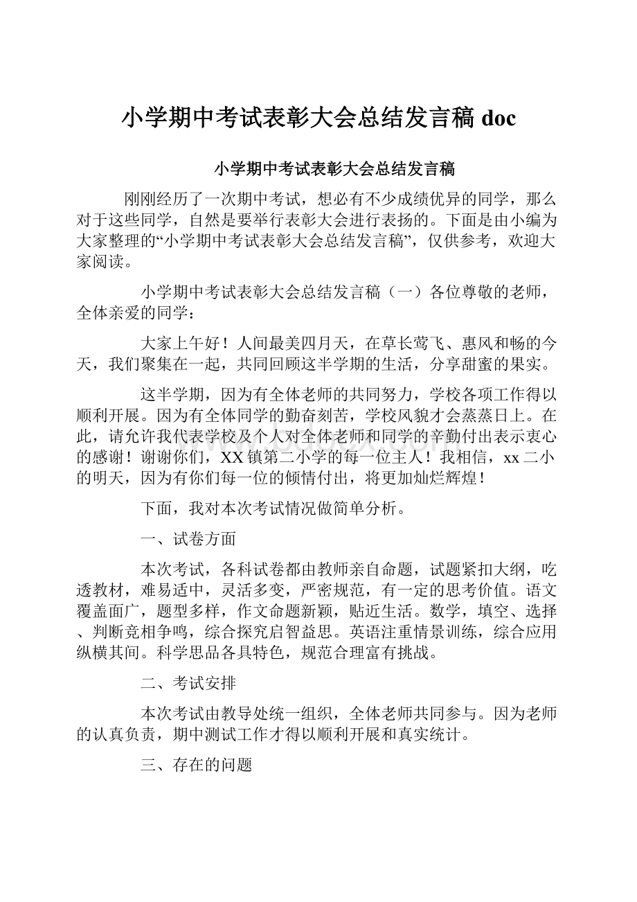 小学期中考试表彰大会总结发言稿doc.docx_第1页