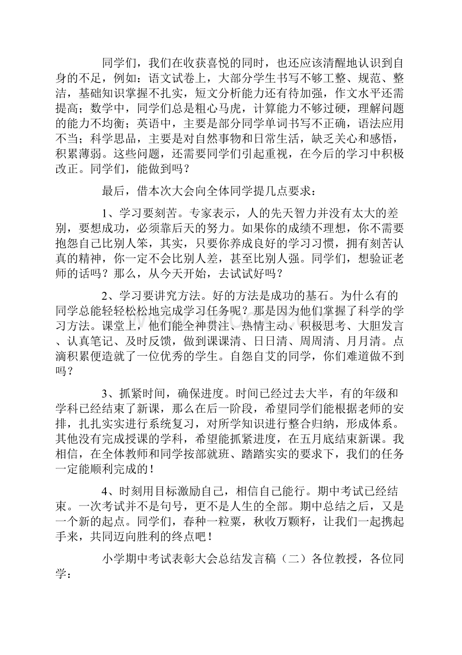 小学期中考试表彰大会总结发言稿doc.docx_第2页