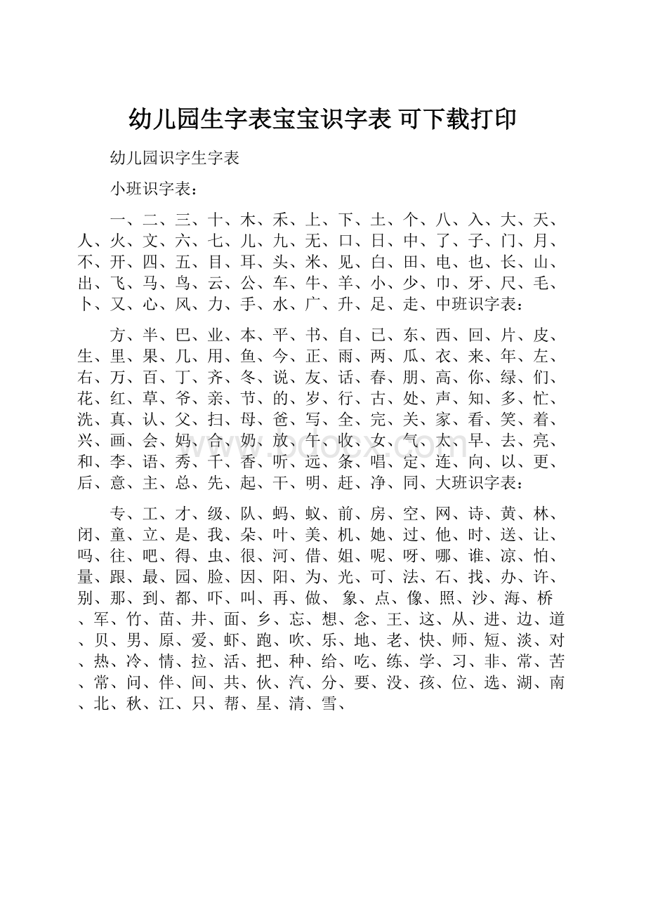 幼儿园生字表宝宝识字表 可下载打印Word文档格式.docx