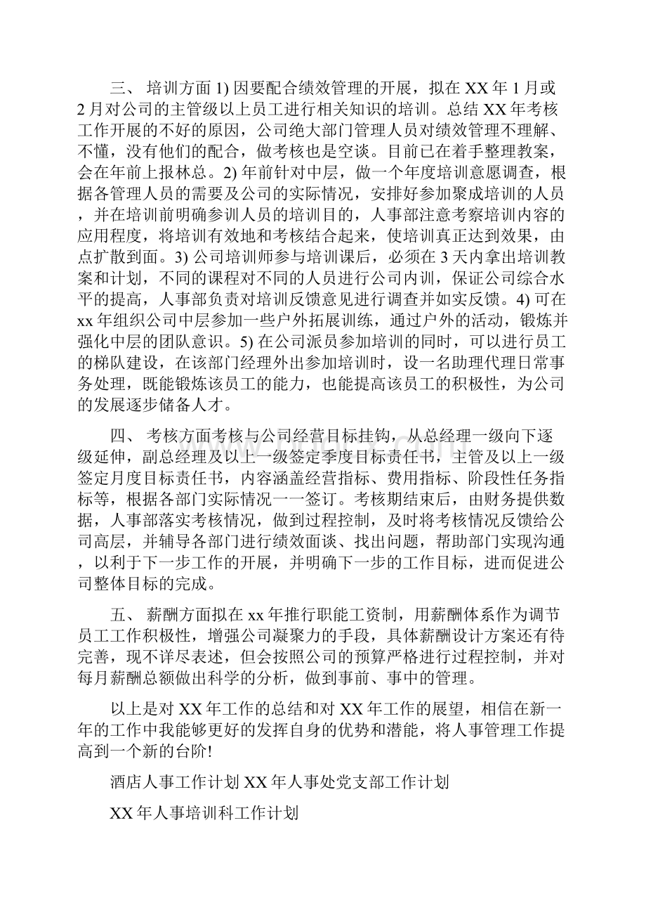 酒店人事工作计划范文与酒店人事工作计划表汇编.docx_第3页