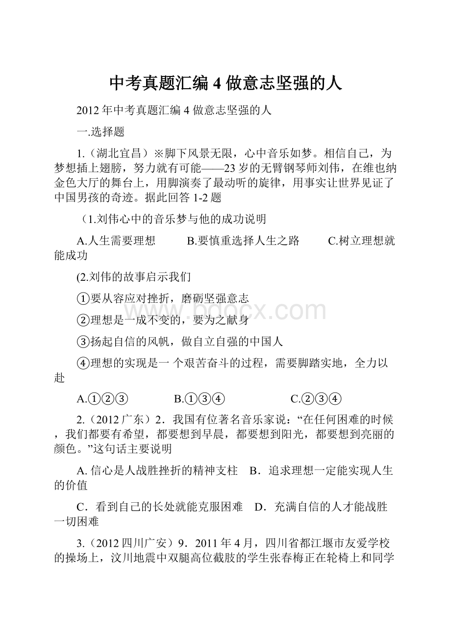 中考真题汇编 4 做意志坚强的人文档格式.docx_第1页