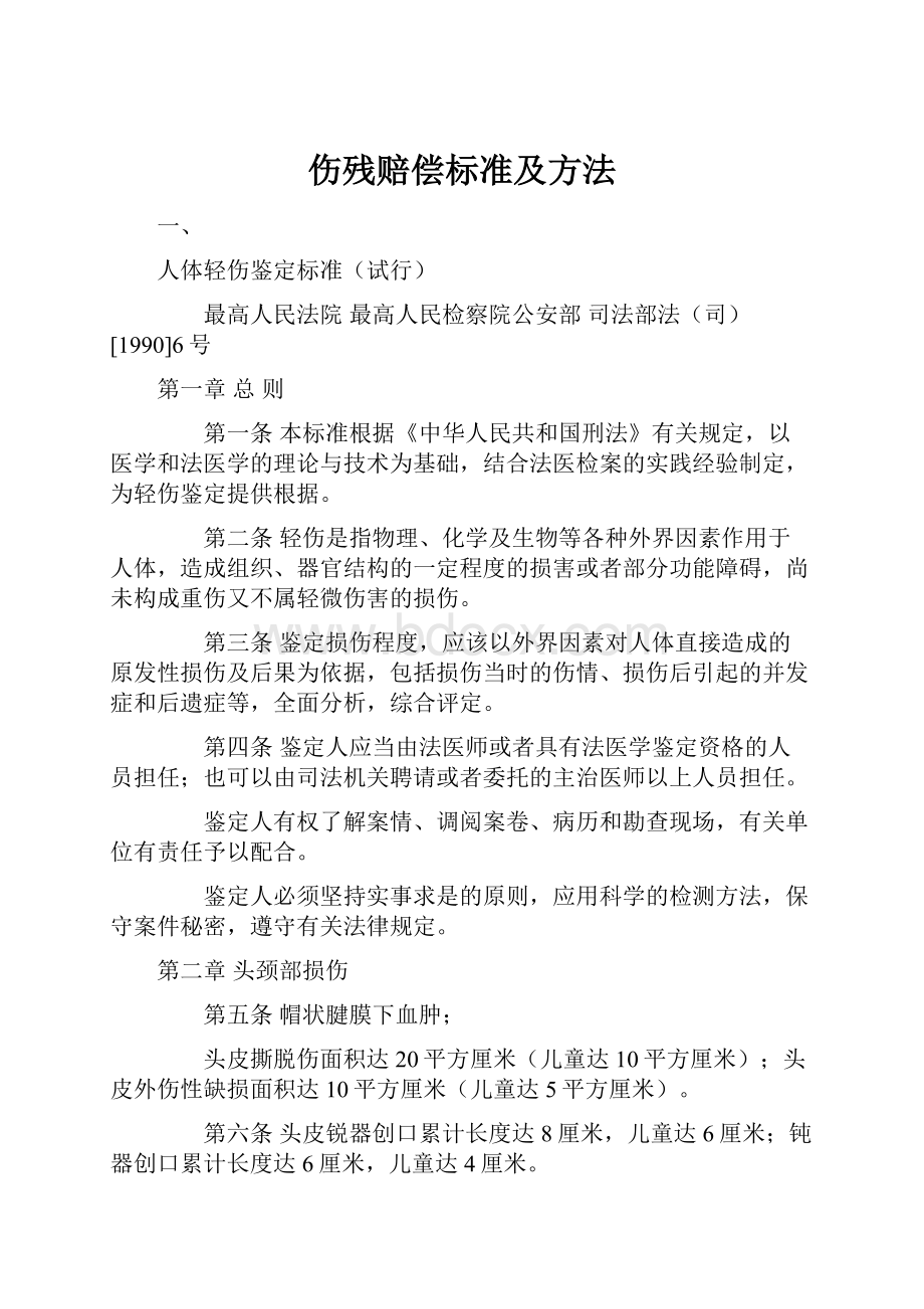 伤残赔偿标准及方法Word格式文档下载.docx