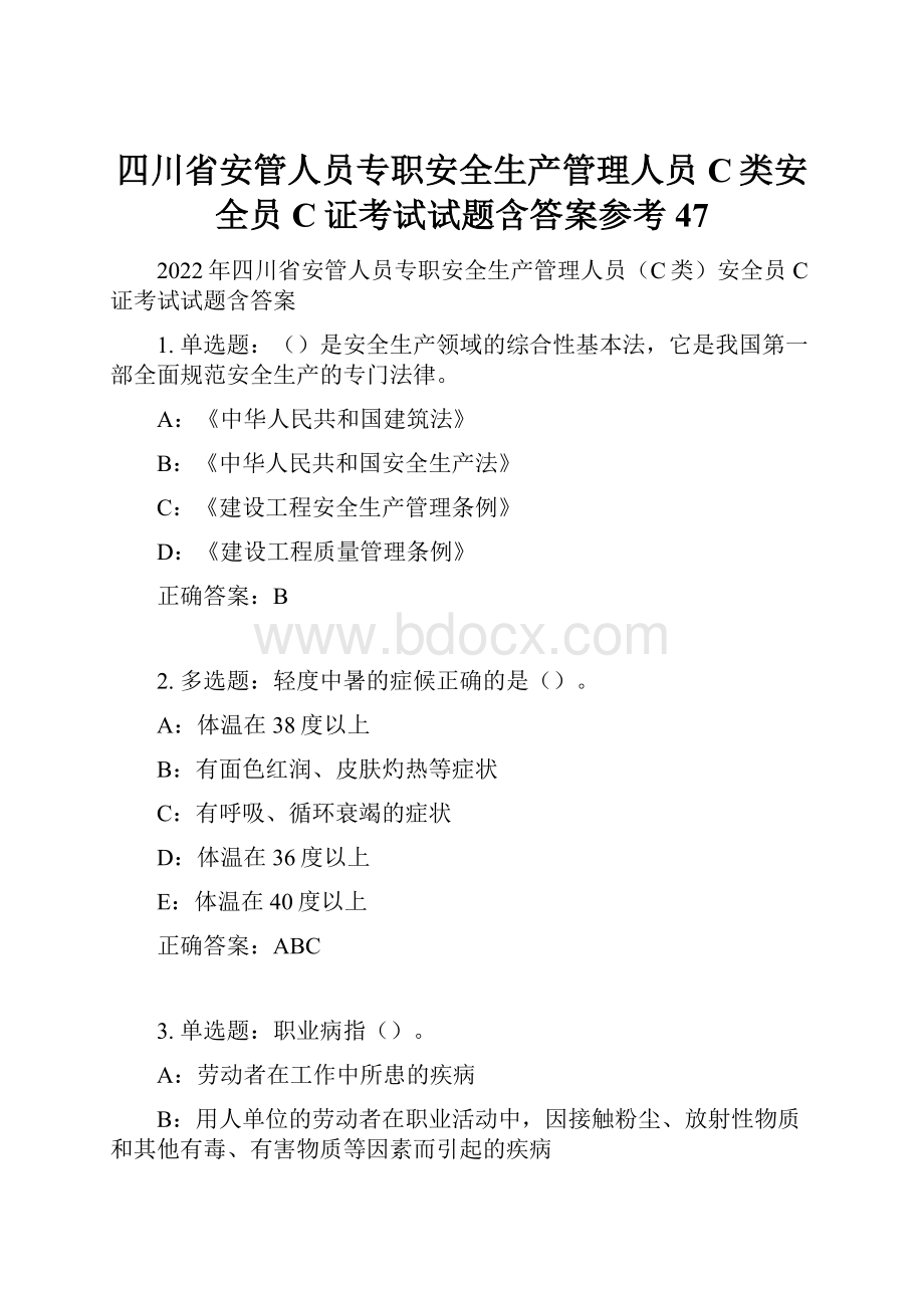 四川省安管人员专职安全生产管理人员C类安全员C证考试试题含答案参考47.docx_第1页