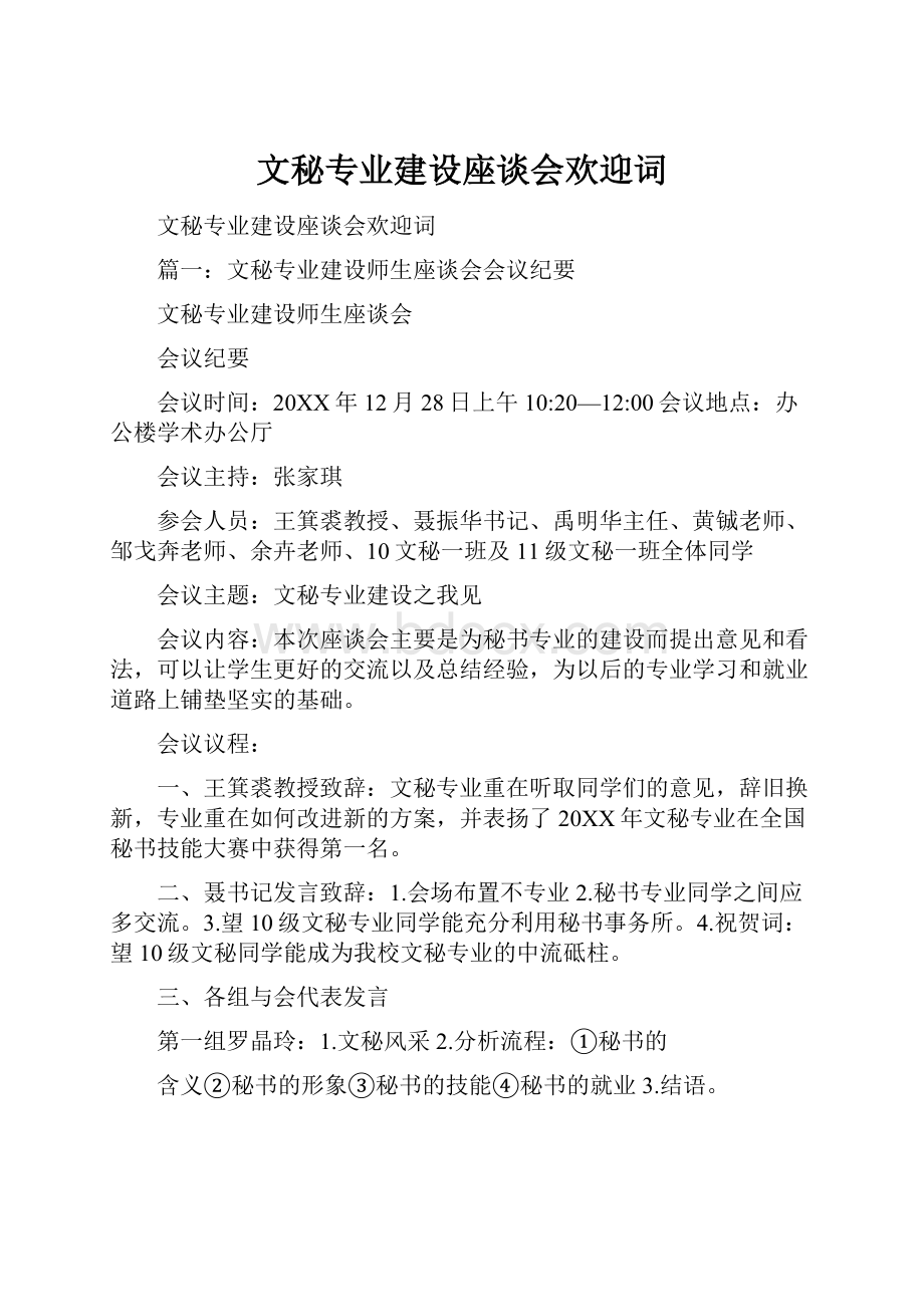 文秘专业建设座谈会欢迎词.docx_第1页