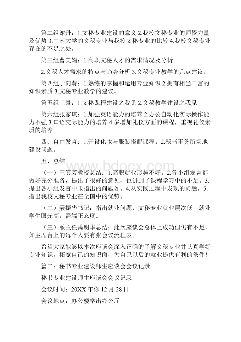 文秘专业建设座谈会欢迎词.docx_第2页