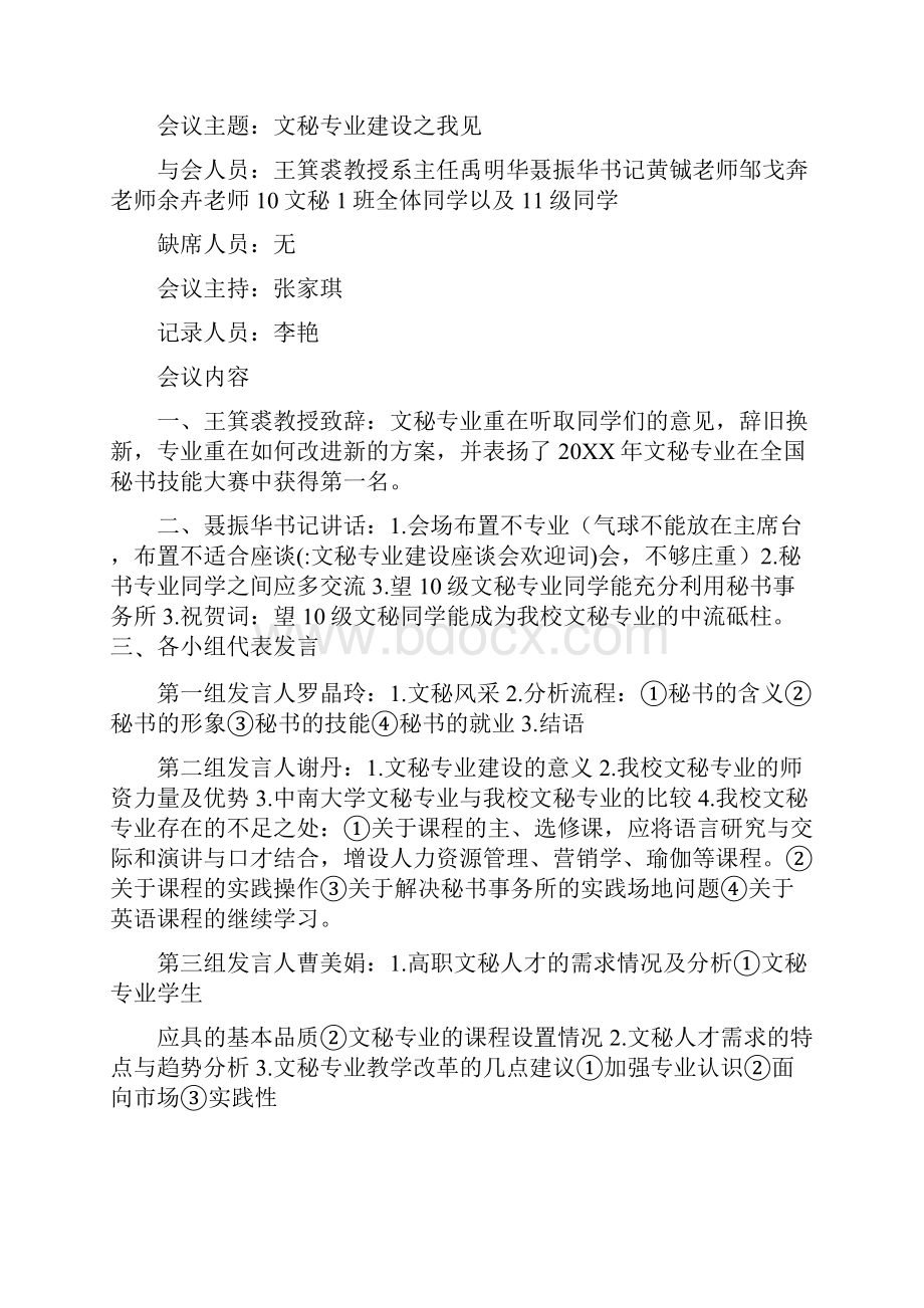 文秘专业建设座谈会欢迎词.docx_第3页