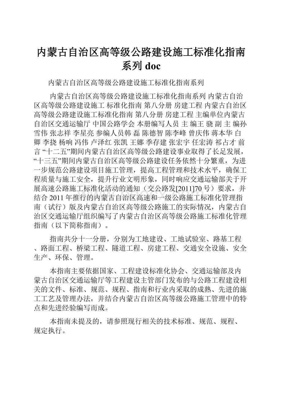 内蒙古自治区高等级公路建设施工标准化指南系列doc.docx_第1页