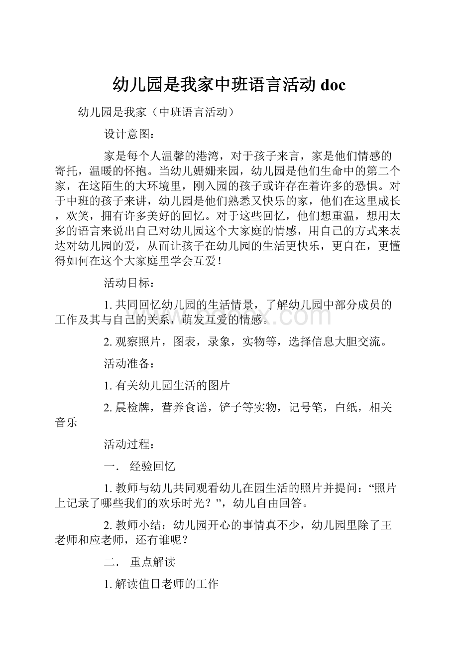 幼儿园是我家中班语言活动doc.docx_第1页