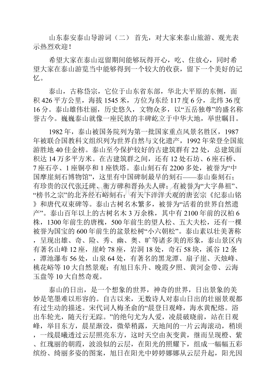 山东泰安泰山导游词.docx_第2页