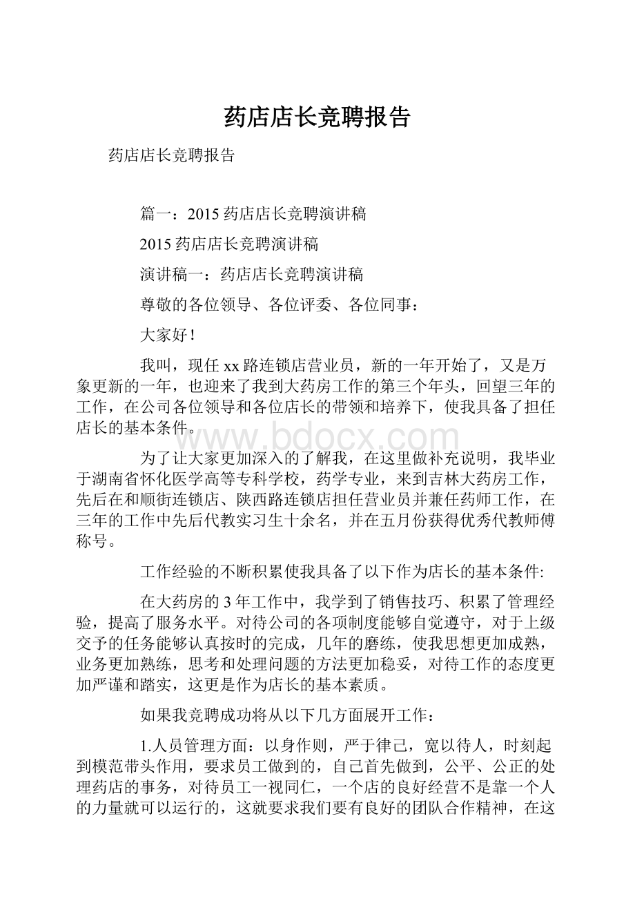 药店店长竞聘报告Word文档下载推荐.docx