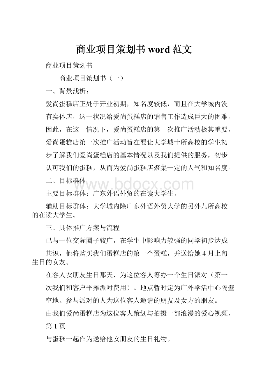 商业项目策划书word范文.docx_第1页