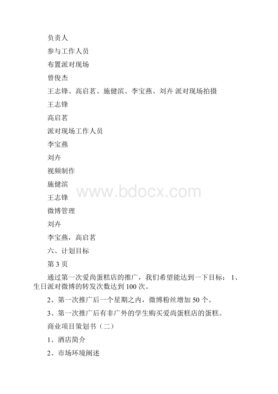 商业项目策划书word范文.docx_第3页