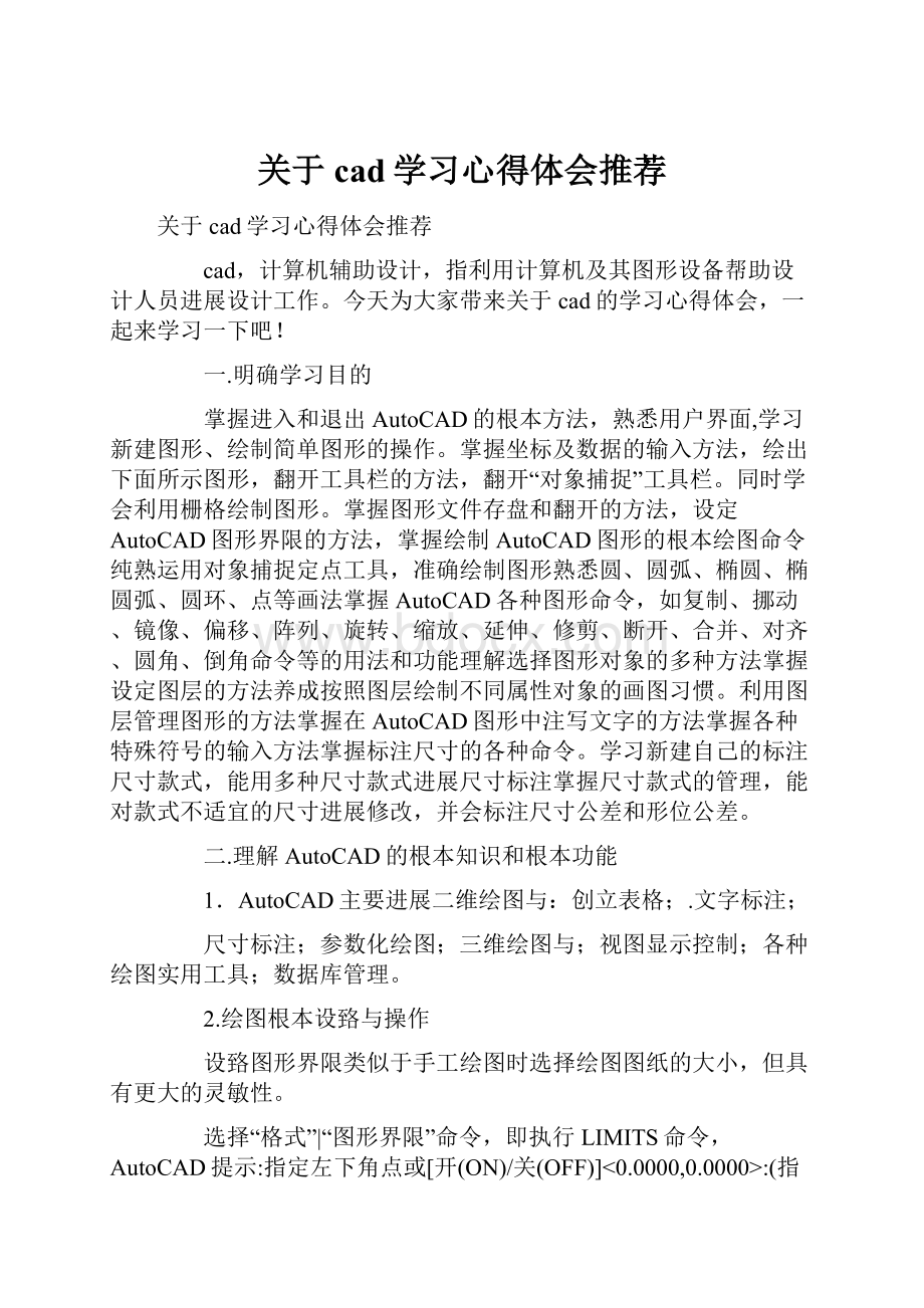 关于cad学习心得体会推荐Word格式文档下载.docx