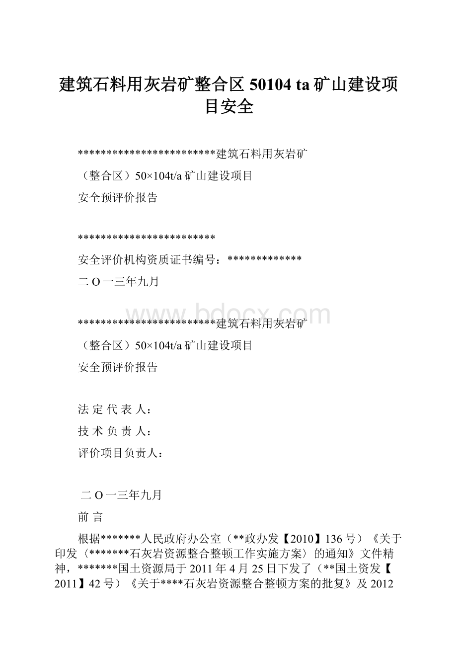 建筑石料用灰岩矿整合区50104 ta矿山建设项目安全Word格式.docx_第1页