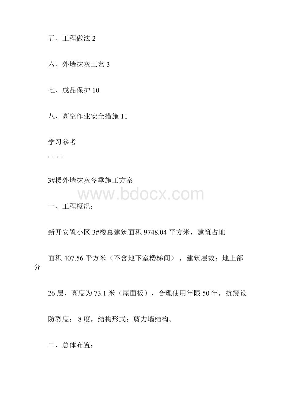 3#楼外墙抹灰冬季工程施工设计方案.docx_第2页