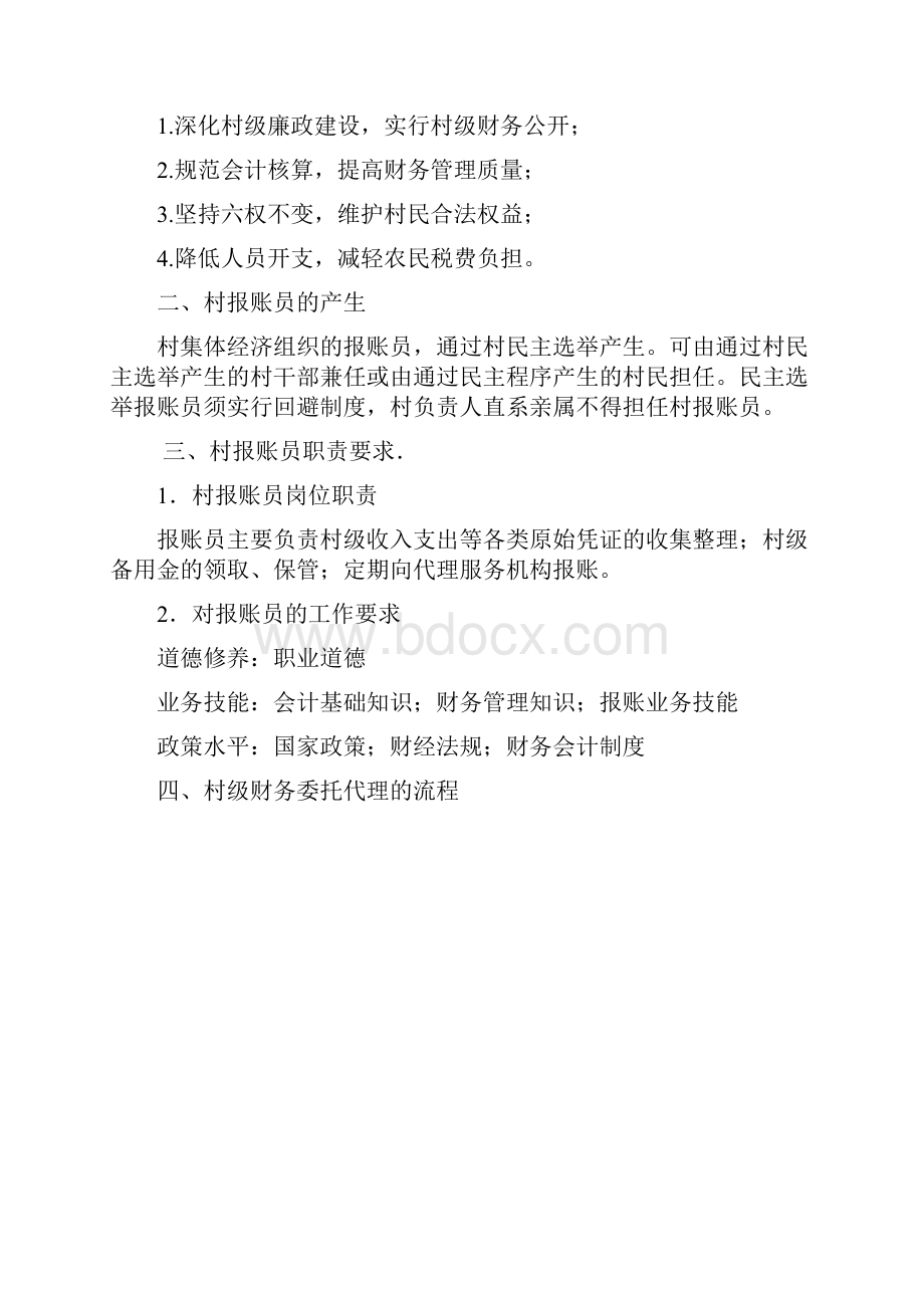 农村报账员会计业务知识培训讲义.docx_第2页