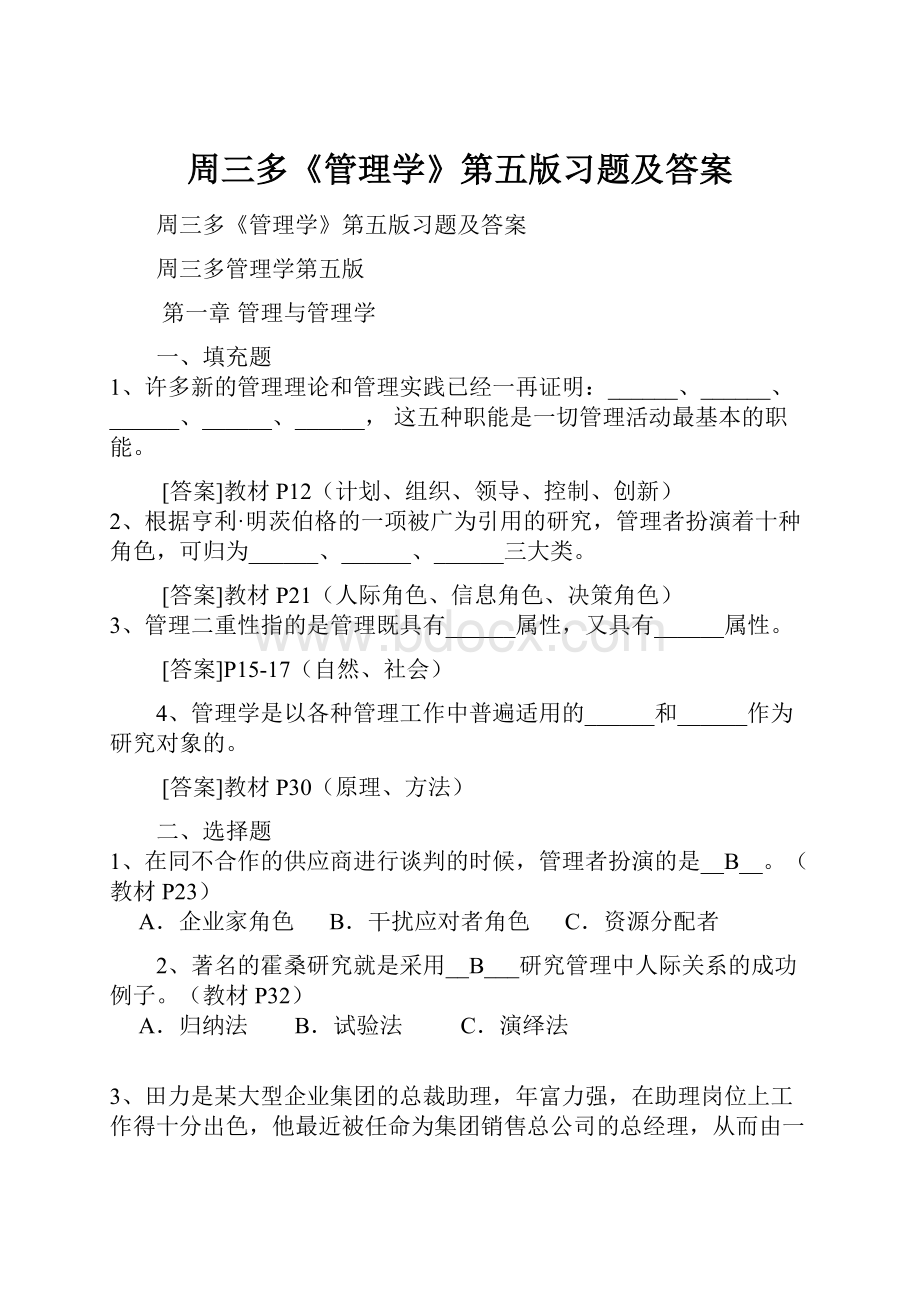 周三多《管理学》第五版习题及答案.docx_第1页