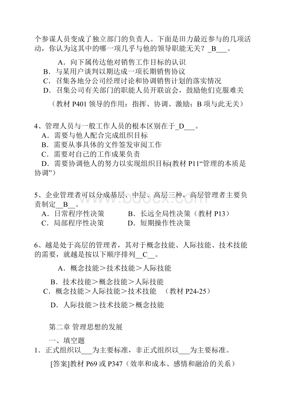 周三多《管理学》第五版习题及答案.docx_第2页