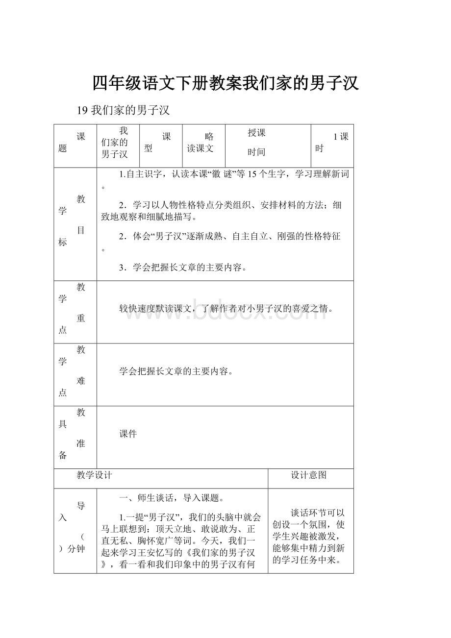 四年级语文下册教案我们家的男子汉.docx