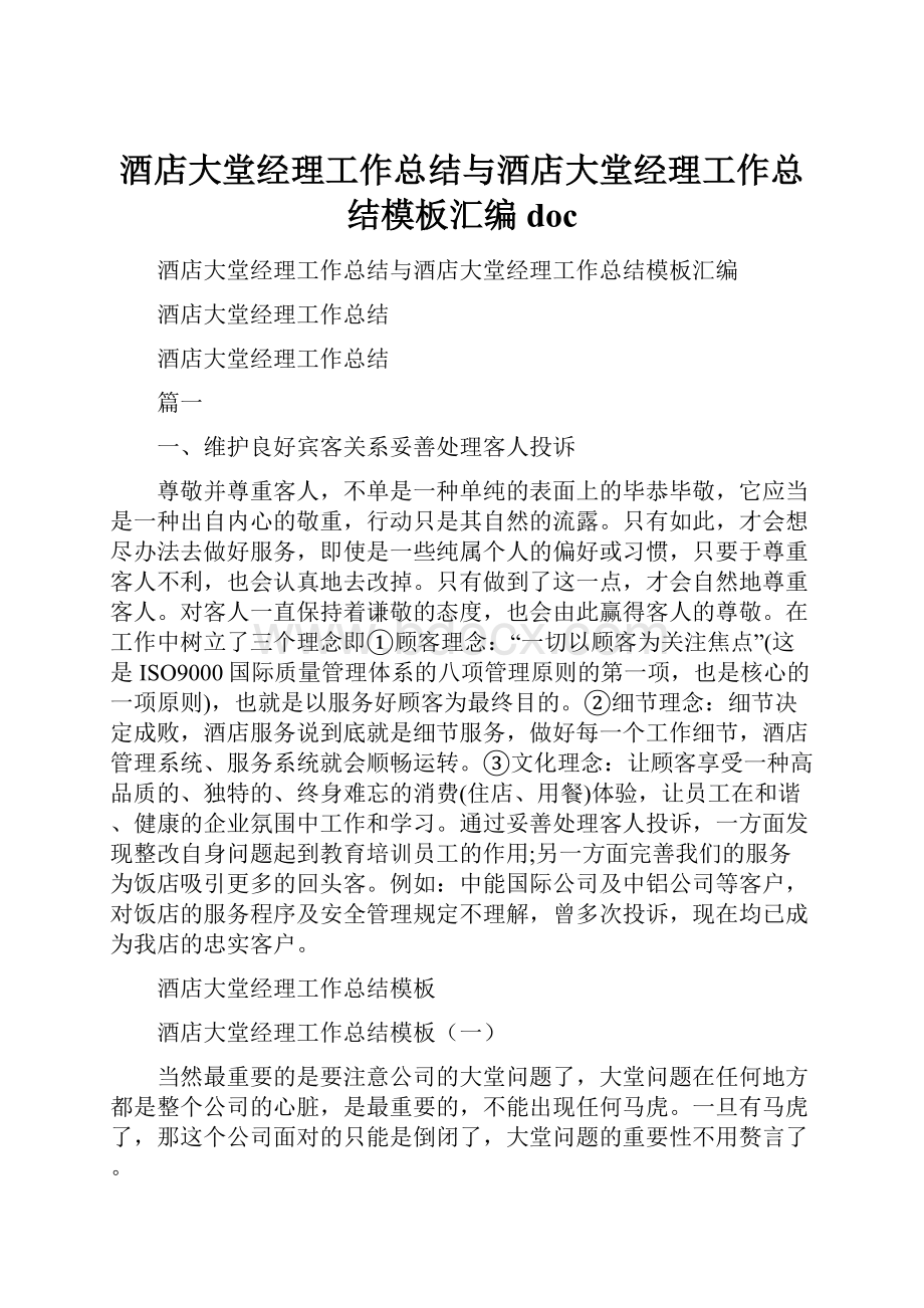 酒店大堂经理工作总结与酒店大堂经理工作总结模板汇编doc.docx_第1页