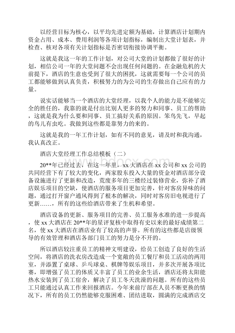 酒店大堂经理工作总结与酒店大堂经理工作总结模板汇编doc.docx_第3页