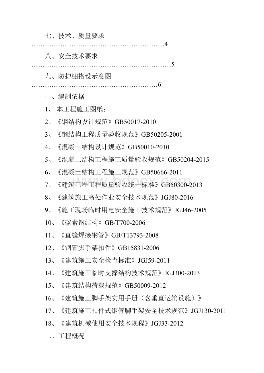 办公区防护棚搭设方案之欧阳化创编.docx_第2页