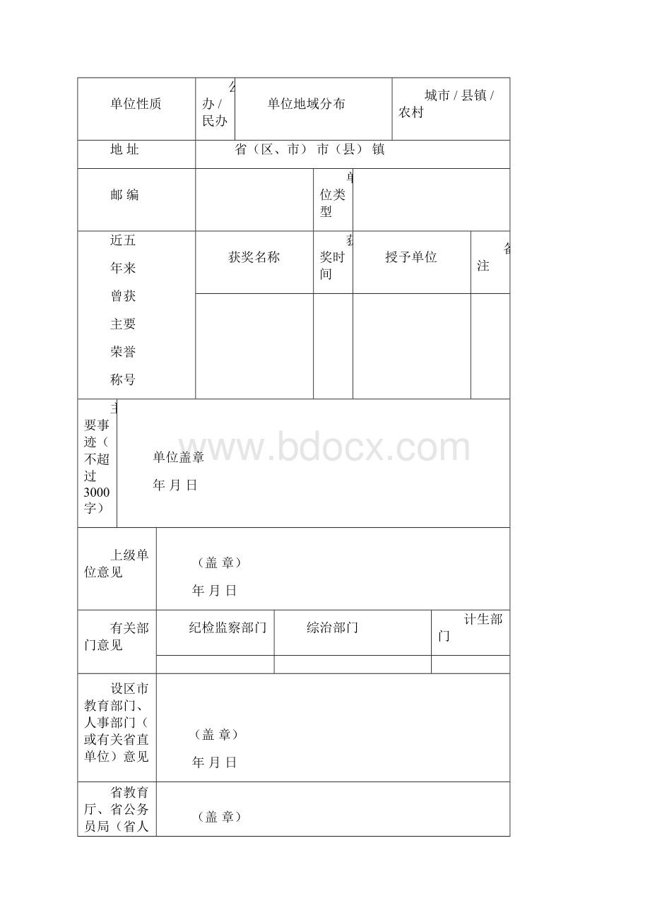 福建省教育系统先进集体和个人有关表格.docx_第2页