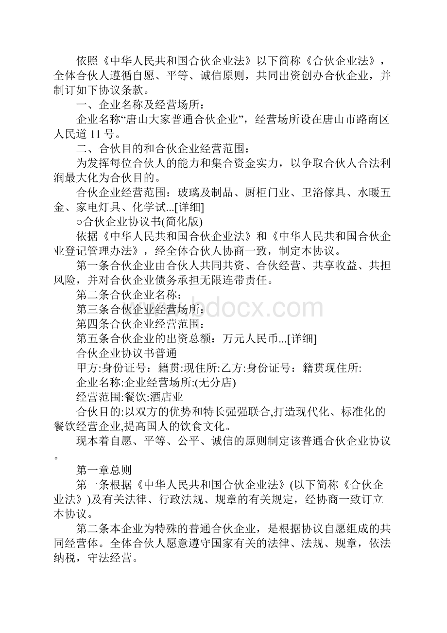 合伙企业经营协议书范本模板Word文档格式.docx_第2页