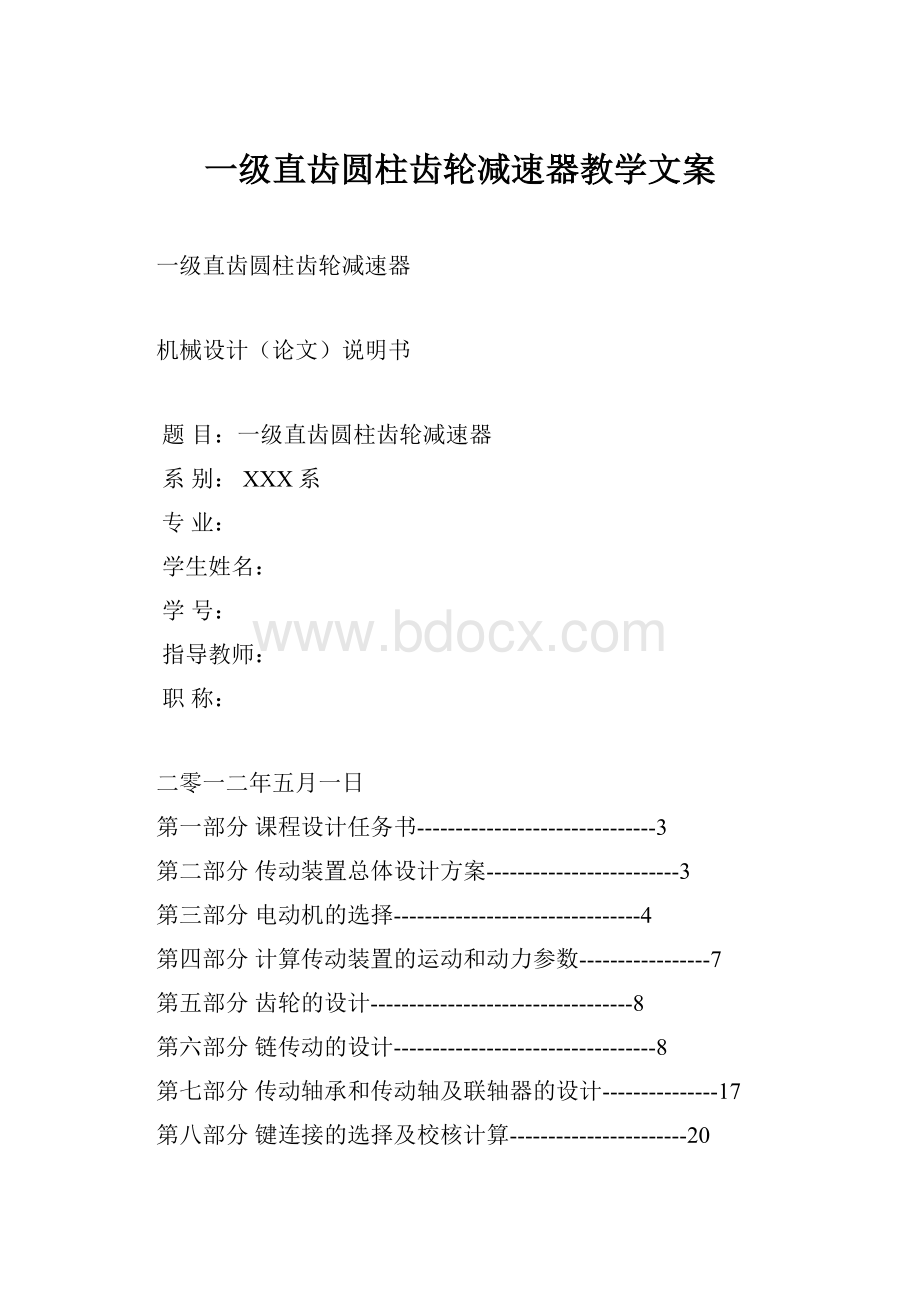 一级直齿圆柱齿轮减速器教学文案Word格式.docx