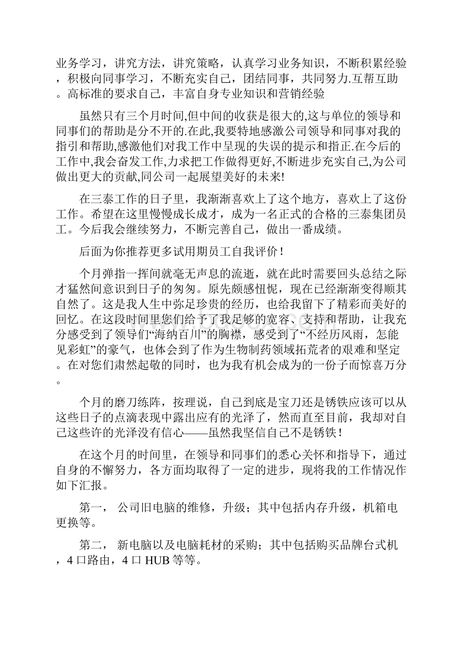 试用期员工自我评价.docx_第2页