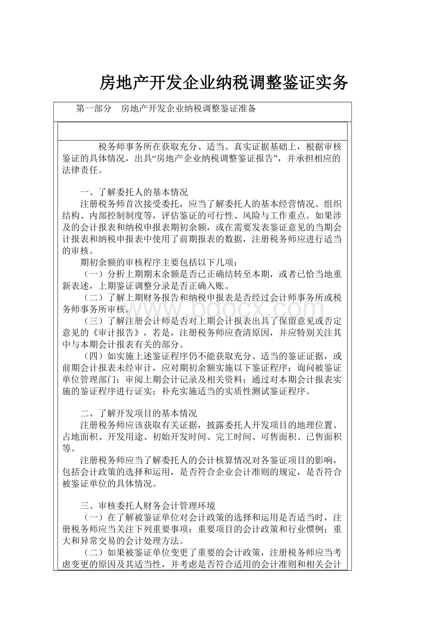 房地产开发企业纳税调整鉴证实务.docx_第1页