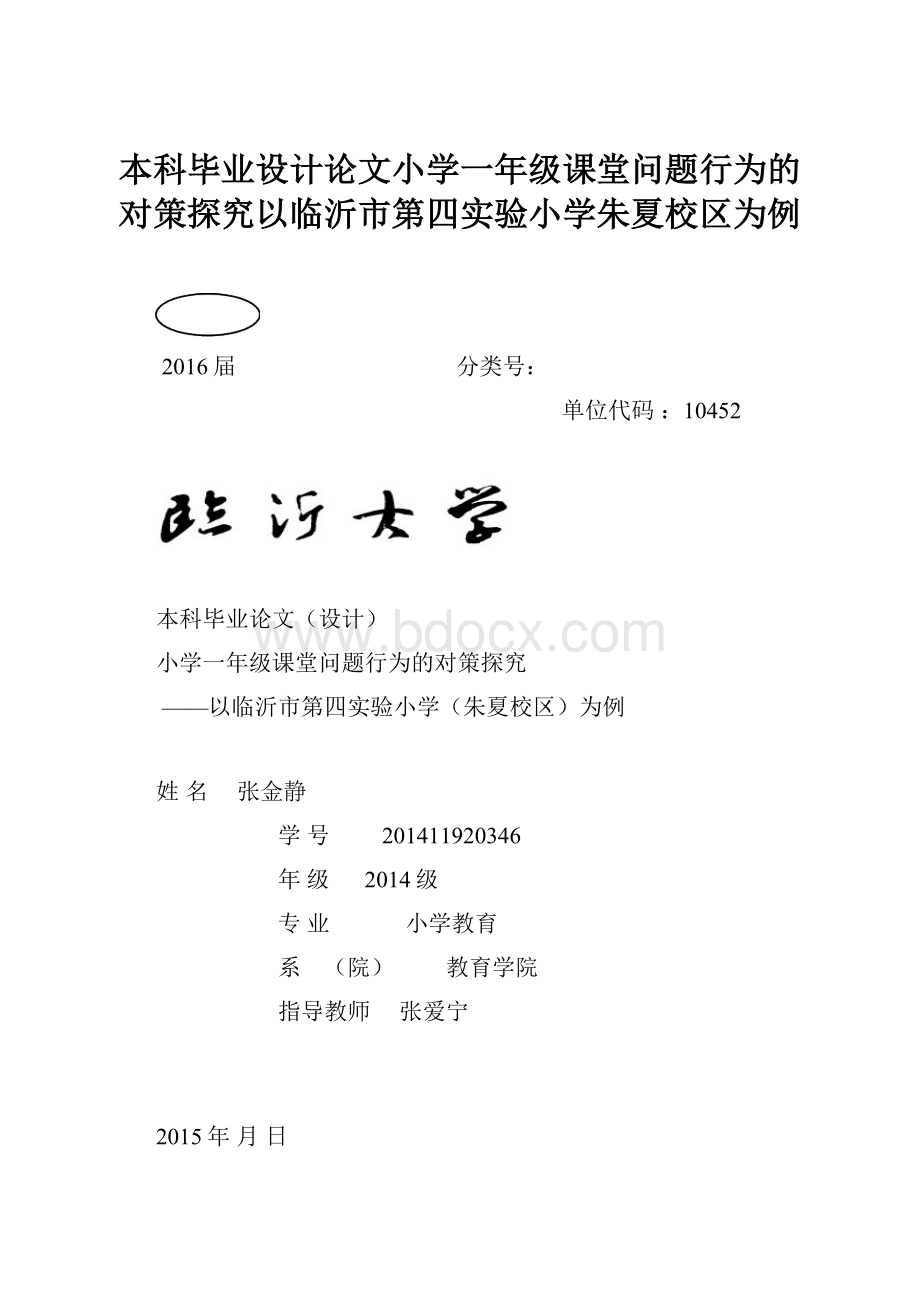 本科毕业设计论文小学一年级课堂问题行为的对策探究以临沂市第四实验小学朱夏校区为例.docx_第1页