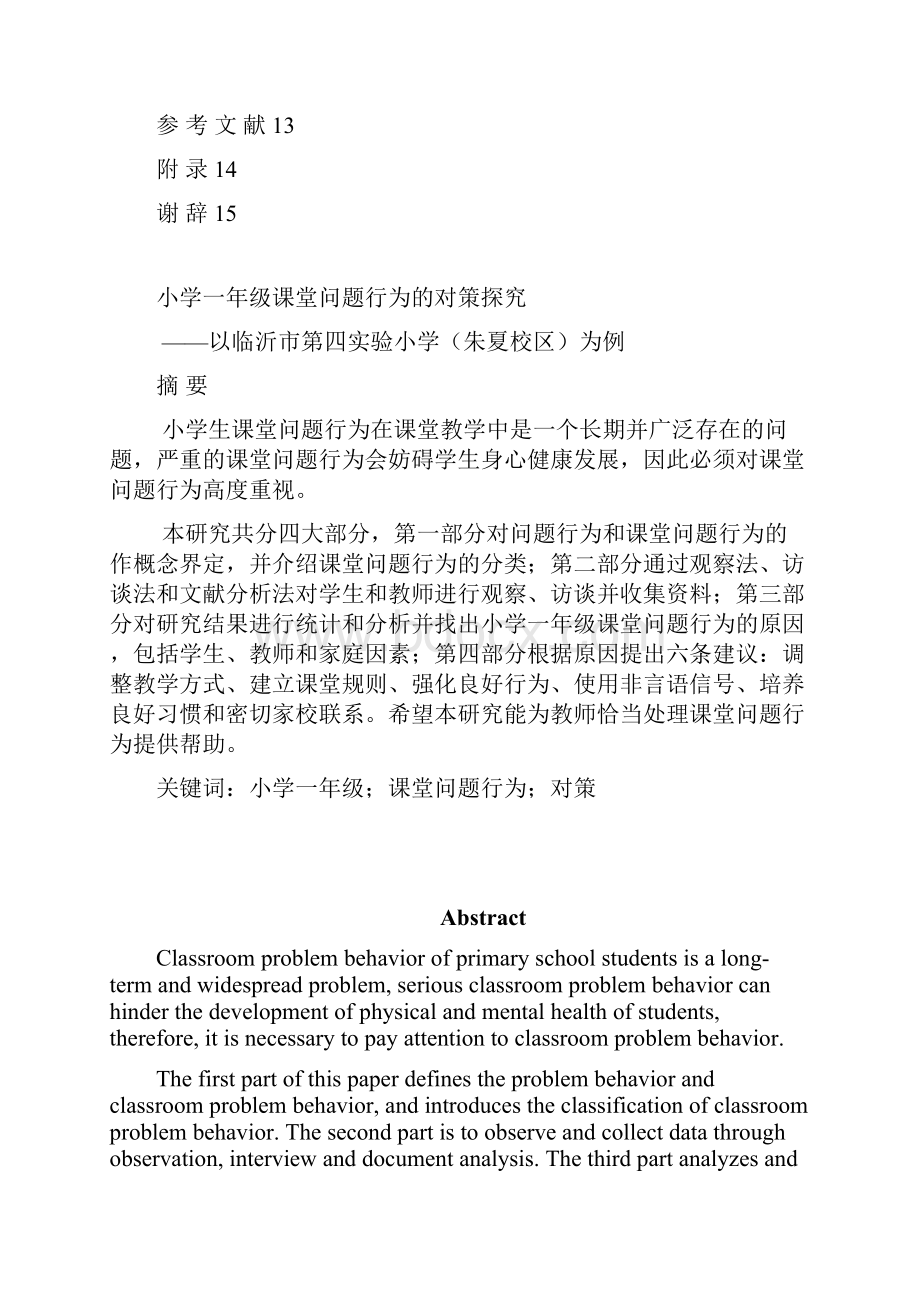 本科毕业设计论文小学一年级课堂问题行为的对策探究以临沂市第四实验小学朱夏校区为例.docx_第3页