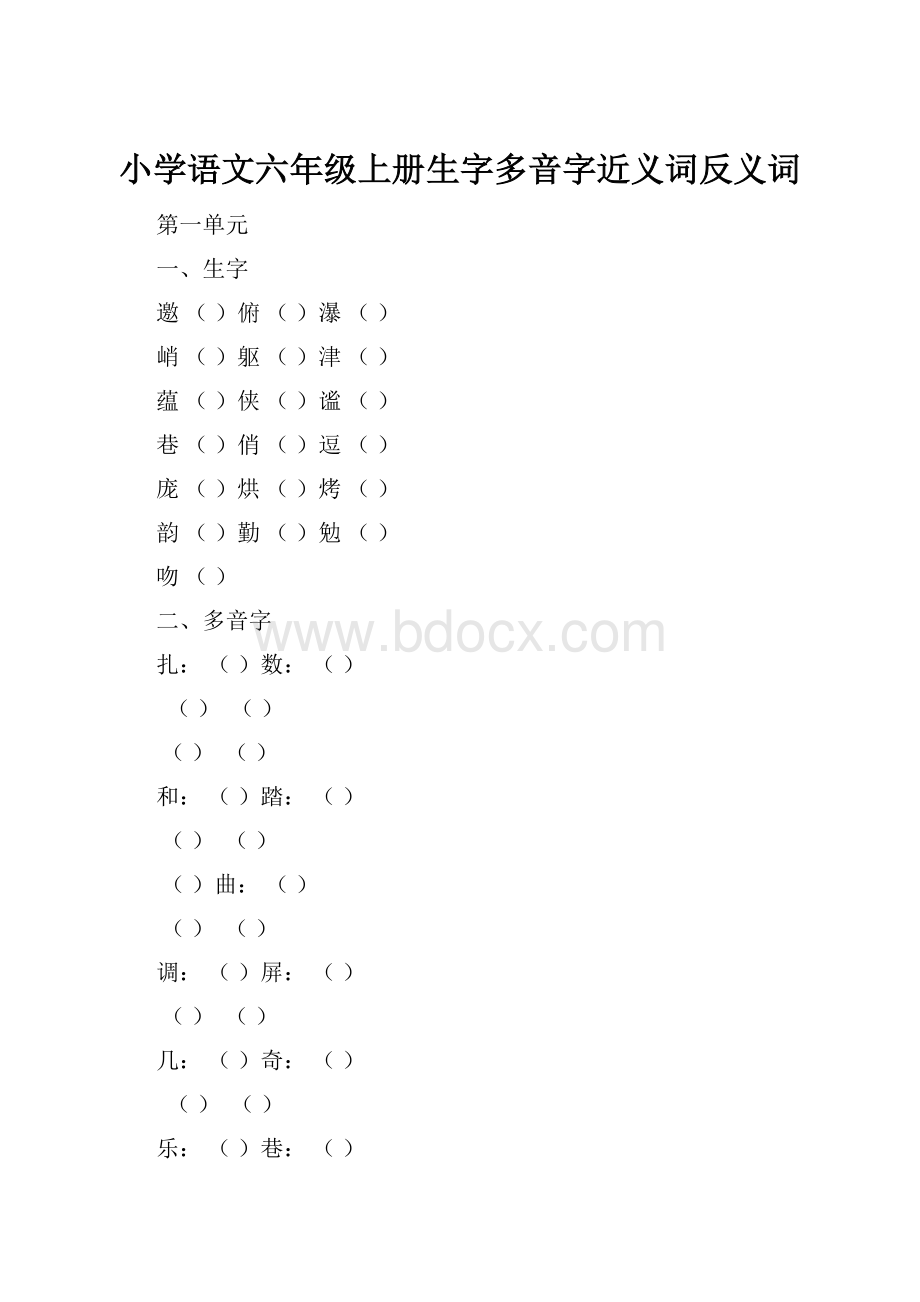 小学语文六年级上册生字多音字近义词反义词.docx