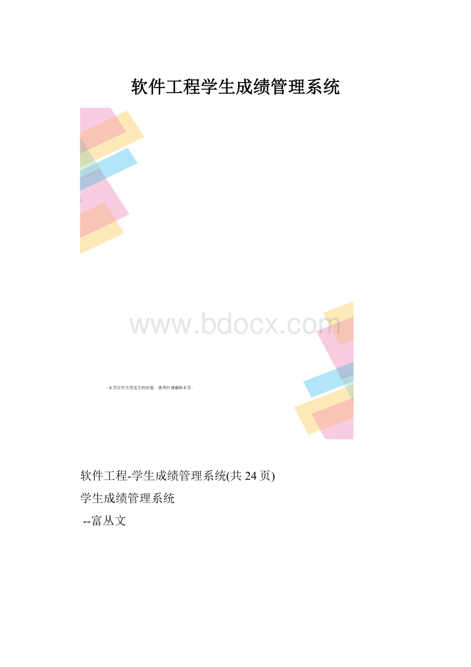 软件工程学生成绩管理系统.docx_第1页