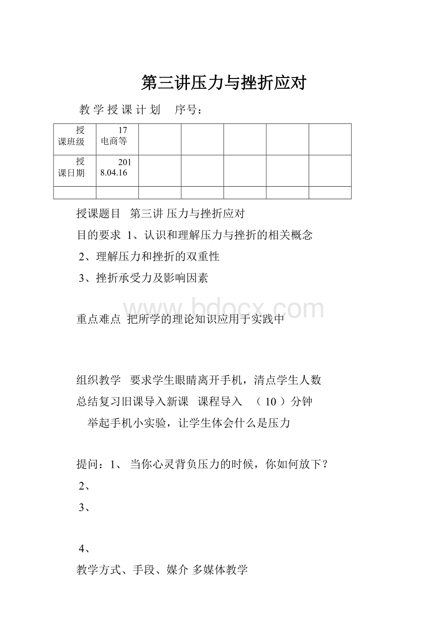 第三讲压力与挫折应对.docx