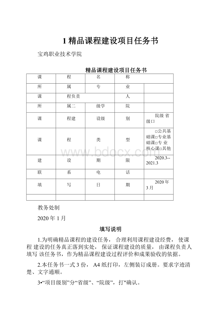 1精品课程建设项目任务书.docx_第1页