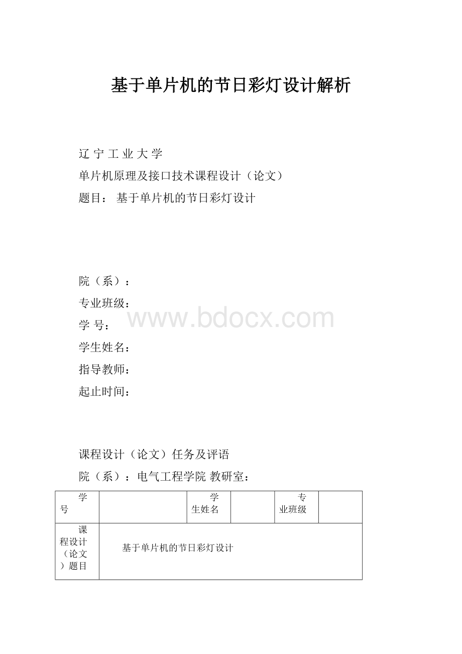 基于单片机的节日彩灯设计解析.docx_第1页