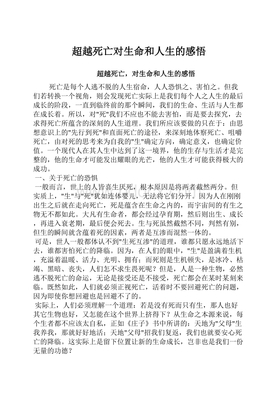 超越死亡对生命和人生的感悟Word文档格式.docx