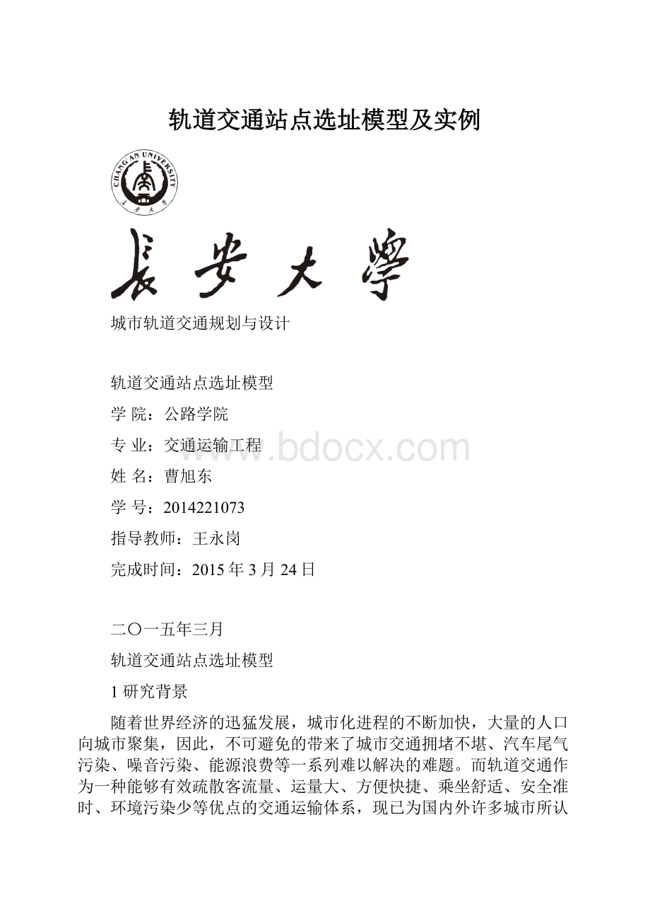 轨道交通站点选址模型及实例.docx