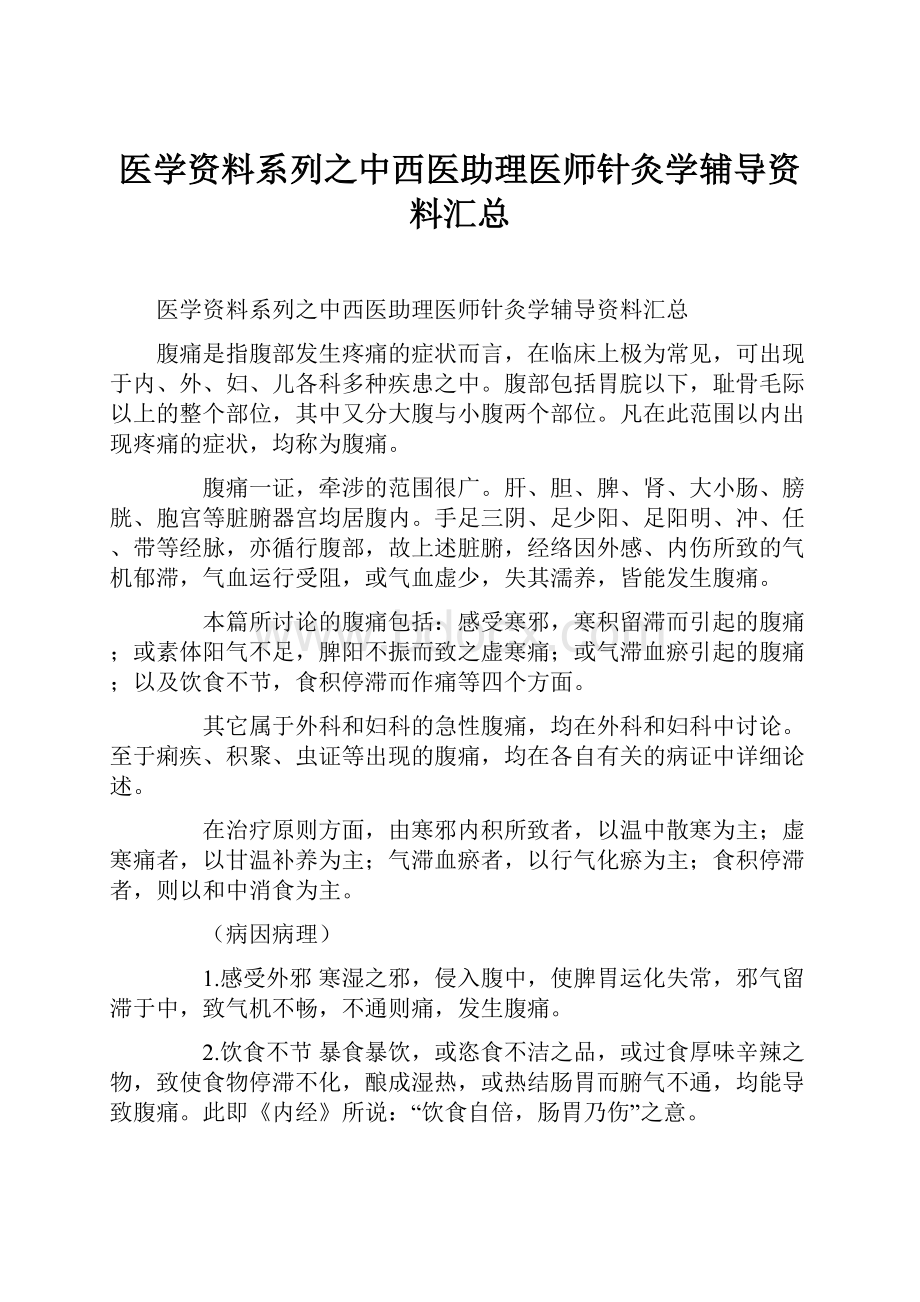 医学资料系列之中西医助理医师针灸学辅导资料汇总.docx