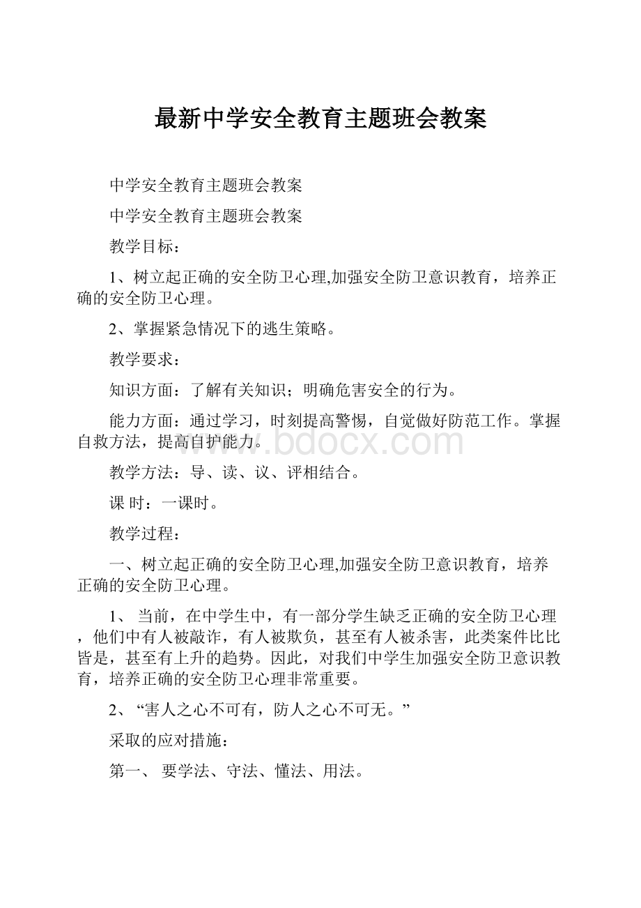 最新中学安全教育主题班会教案.docx_第1页