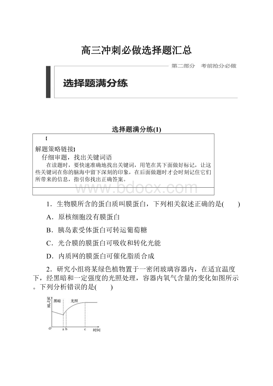 高三冲刺必做选择题汇总文档格式.docx_第1页