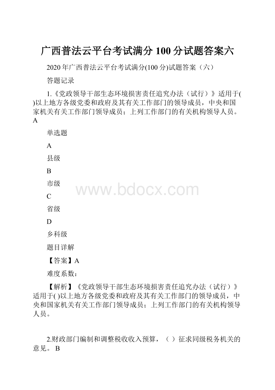 广西普法云平台考试满分100分试题答案六.docx