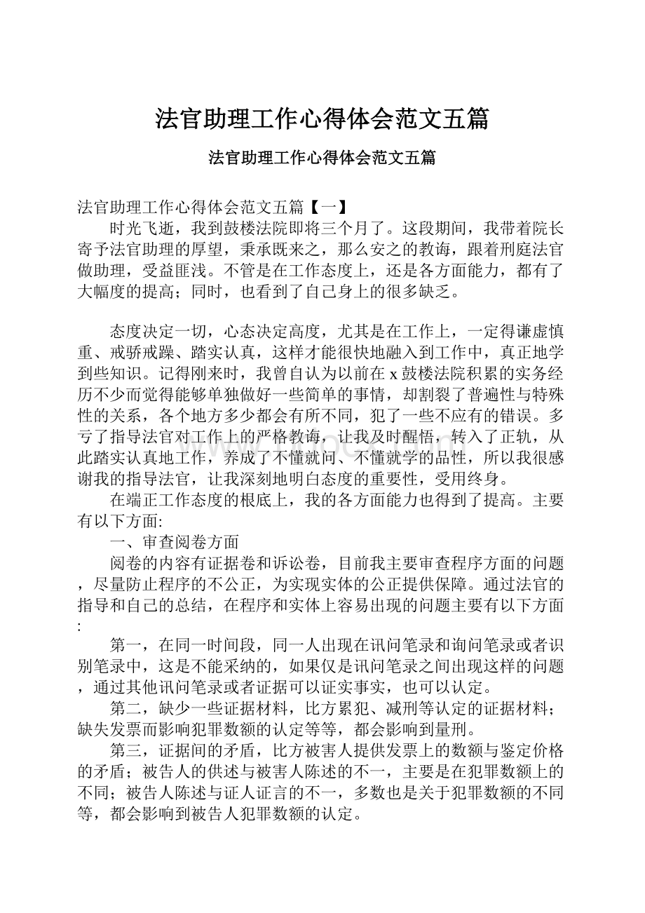 法官助理工作心得体会范文五篇.docx